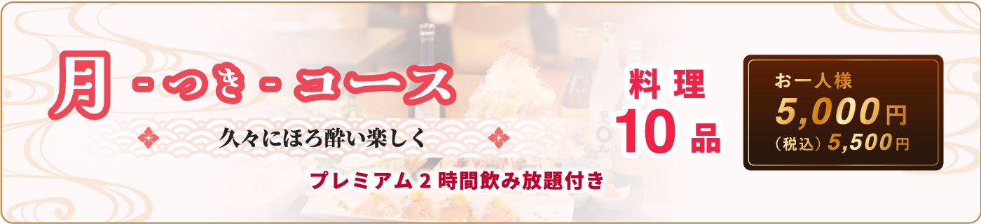 月コース
