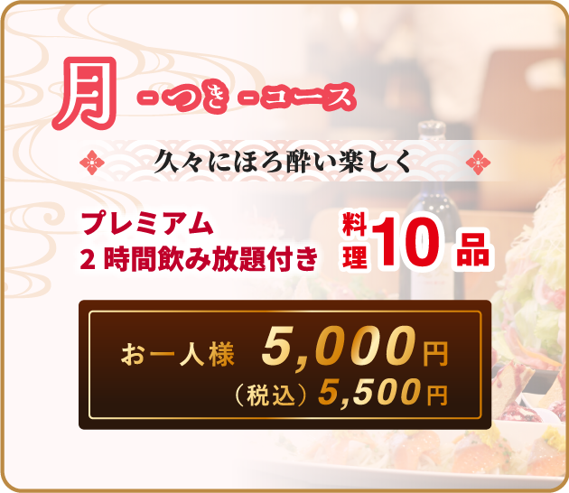 月コース